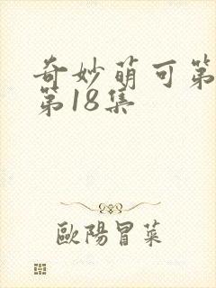 奇妙萌可第6季第18集