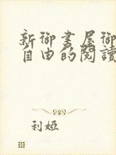 新御书屋御宅屋自由的阅读小说网