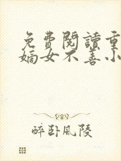 免费阅读重生之嫡女不善小说