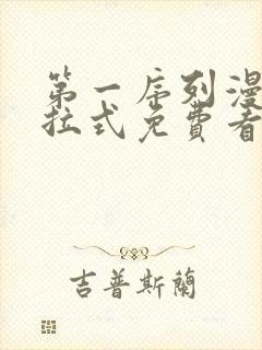 第一序列漫画下拉式免费看