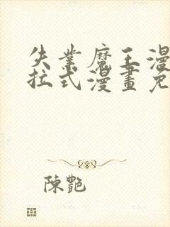 失业魔王漫画下拉式漫画免费