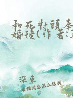 和死对头奉子成婚后(作者:华阙阙)