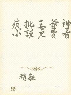 疯批王爷神医妃小说免费看