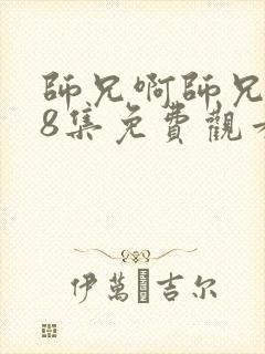 师兄啊师兄第98集免费观看