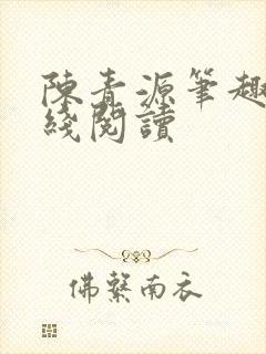 陈青源笔趣阁在线阅读