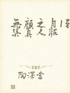 无颜之月1到5集真人版