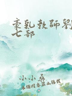 豪乳教师刘艳第七部