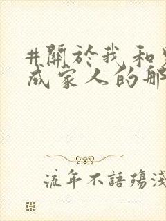 #关于我和鬼变成家人的那件事