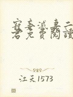 宠妾灭妻二嫁暴君免费阅读