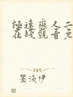 极速恋人二泰剧在线观看免费完整在哪里观看