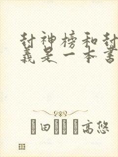 封神榜和封神演义是一本书吗