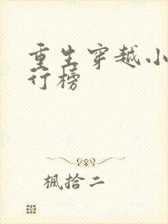 重生穿越小说排行榜