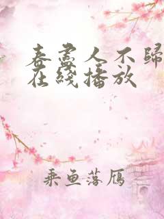 春尽人不归短剧在线播放