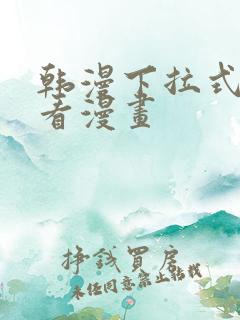 韩漫下拉式在线看漫画