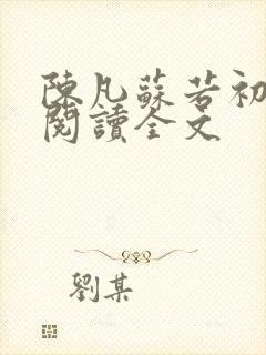 陈凡苏若初免费阅读全文