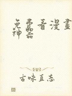 免费看漫画软件神器