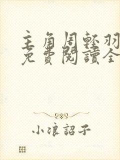 主角周轻羽小说免费阅读全文