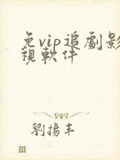 免vip追剧影视软件