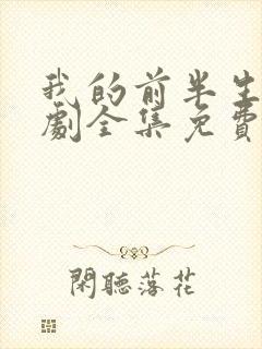 我的前半生电视剧全集免费观看大结局