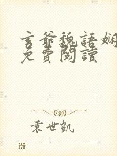 玄爷魏语娴全文免费阅读