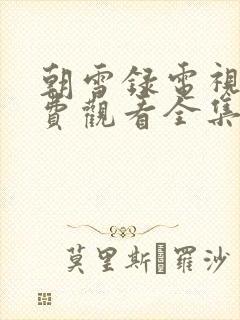 朝雪录电视剧免费观看全集流畅