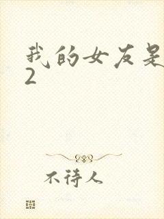我的女友是丧尸2