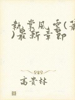 执掌风云(萧峥)最新章节