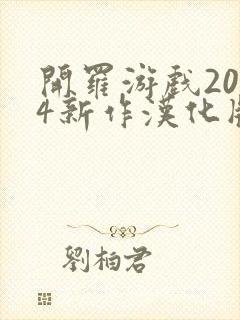 开罗游戏2024新作汉化版