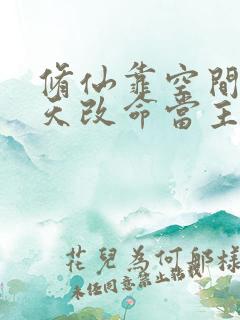 修仙靠空间,逆天改命当主角免费阅读