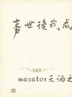 末世后我成了丧尸