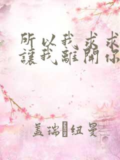 所以我求求你别让我离开你歌词