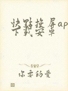 快点投屏app下载安卓