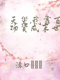 天灾,我靠百亿物资成末世大佬有声版