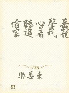 偷听心声岳父全家追着我宠演员