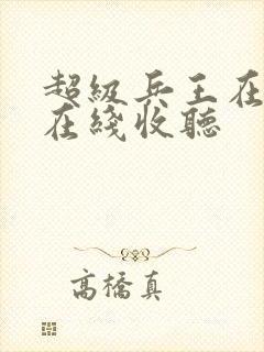 超级兵王在都市在线收听