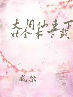 大周仙吏下载txt全本下载