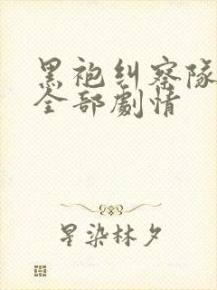 黑袍纠察队漫画全部剧情