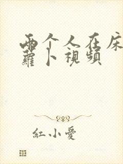 两个人在床上拔萝卜视频