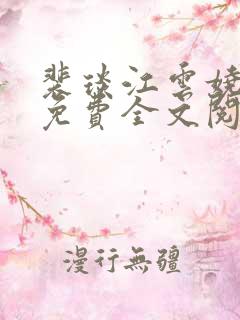 裴琰江云娆小说免费全文阅读