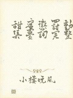 甜蜜惩罚动漫全集台词完整免费观看