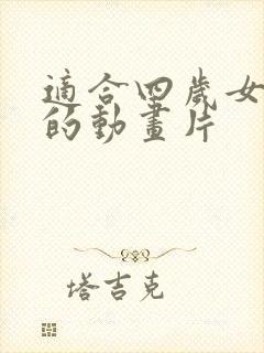 适合四岁女孩看的动画片