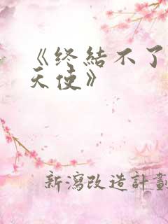 《终结不了的炽天使》