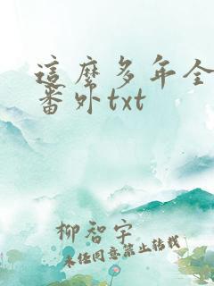 这么多年全文加番外txt