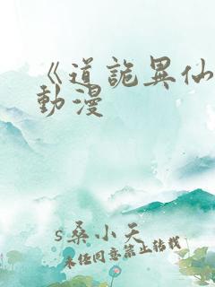 《道诡异仙》 动漫