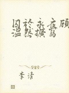 囚于永夜顾迟昀温然扩写