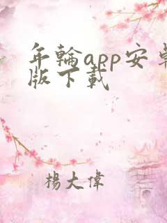 年轮app安卓版下载