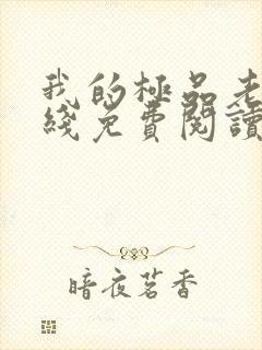 我的极品老婆在线免费阅读