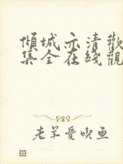 倾城亦清欢36集全在线观看免费