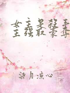 女主是杀手被男主强取豪夺