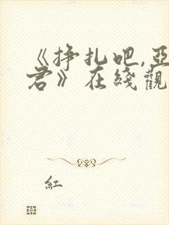 《挣扎吧,亚当君》在线观看